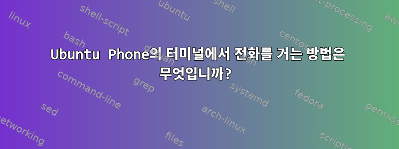 Ubuntu Phone의 터미널에서 전화를 거는 방법은 무엇입니까?