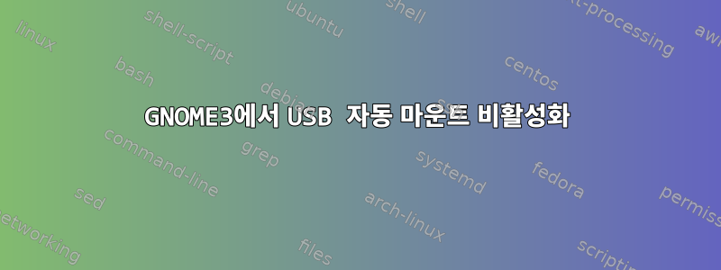 GNOME3에서 USB 자동 마운트 비활성화