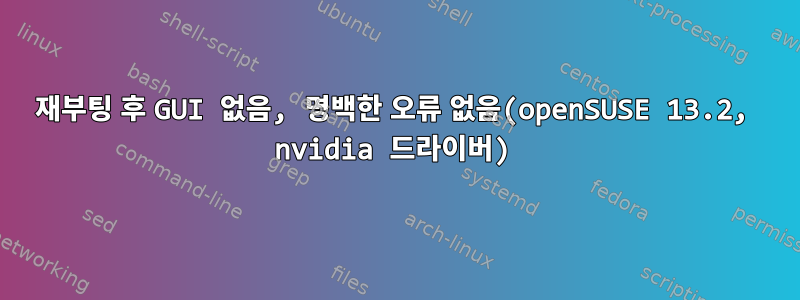 재부팅 후 GUI 없음, 명백한 오류 없음(openSUSE 13.2, nvidia 드라이버)