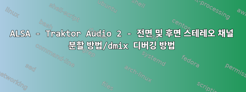 ALSA - Traktor Audio 2 - 전면 및 후면 스테레오 채널 분할 방법/dmix 디버깅 방법