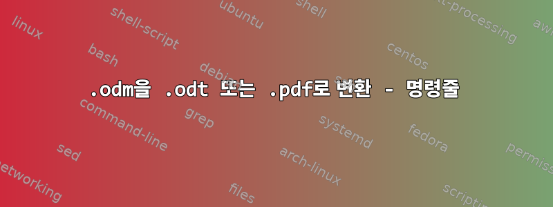 .odm을 .odt 또는 .pdf로 변환 - 명령줄