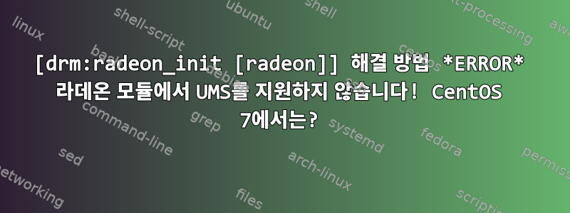 [drm:radeon_init [radeon]] 해결 방법 *ERROR* 라데온 모듈에서 UMS를 지원하지 않습니다! CentOS 7에서는?