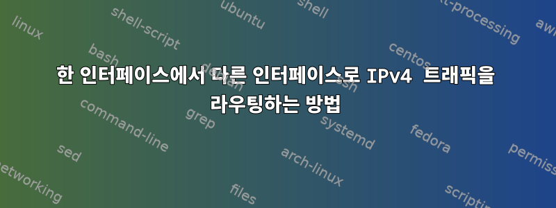 한 인터페이스에서 다른 인터페이스로 IPv4 트래픽을 라우팅하는 방법