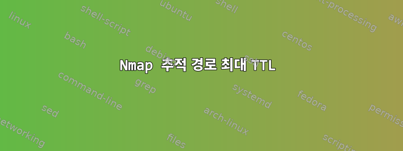 Nmap 추적 경로 최대 TTL