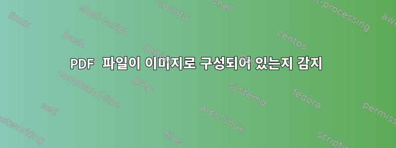 PDF 파일이 이미지로 구성되어 있는지 감지