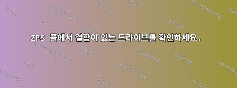 ZFS 풀에서 결함이 있는 드라이브를 확인하세요.