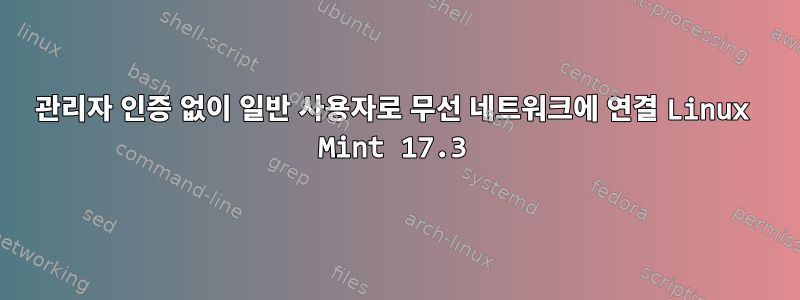 관리자 인증 없이 일반 사용자로 무선 네트워크에 연결 Linux Mint 17.3