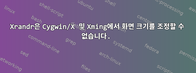 Xrandr은 Cygwin/X 및 Xming에서 화면 크기를 조정할 수 없습니다.