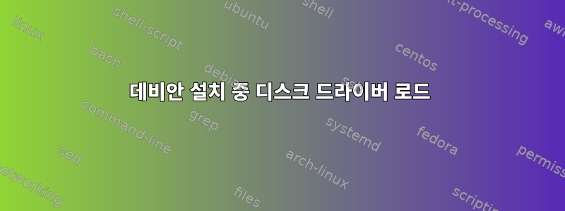 데비안 설치 중 디스크 드라이버 로드