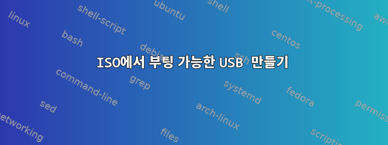 ISO에서 부팅 가능한 USB 만들기