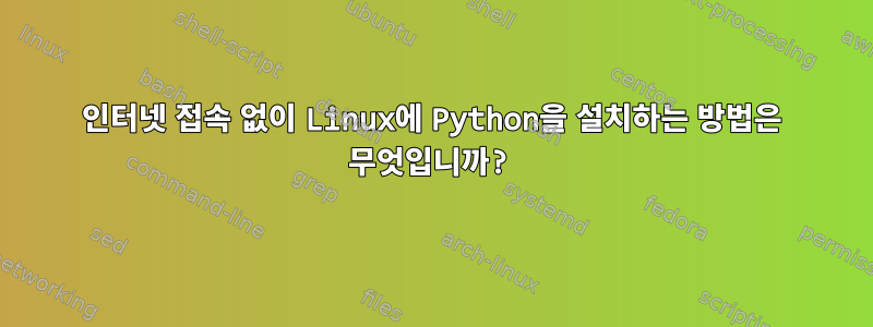 인터넷 접속 없이 Linux에 Python을 설치하는 방법은 무엇입니까?