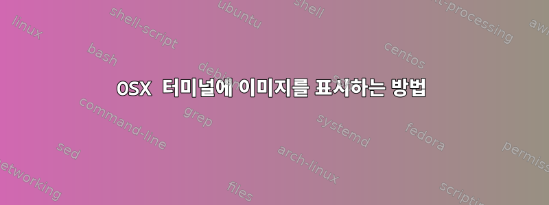 OSX 터미널에 이미지를 표시하는 방법