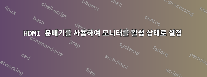 HDMI 분배기를 사용하여 모니터를 활성 상태로 설정