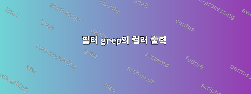 필터 grep의 컬러 출력