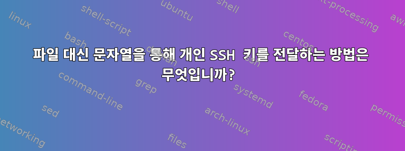 파일 대신 문자열을 통해 개인 SSH 키를 전달하는 방법은 무엇입니까?