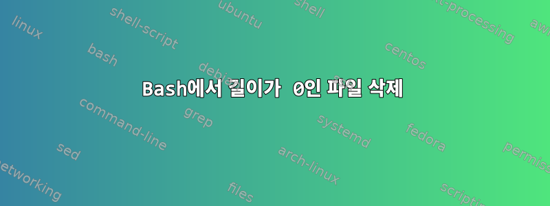 Bash에서 길이가 0인 파일 삭제