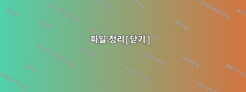 파일 정리[닫기]