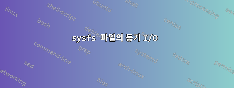 sysfs 파일의 동기 I/O