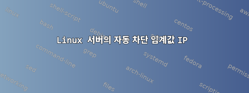 Linux 서버의 자동 차단 임계값 IP