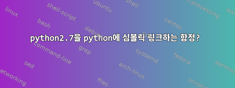 python2.7을 python에 심볼릭 링크하는 함정?