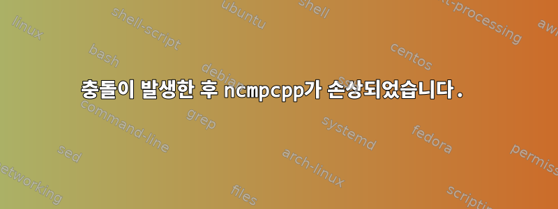 충돌이 발생한 후 ncmpcpp가 손상되었습니다.