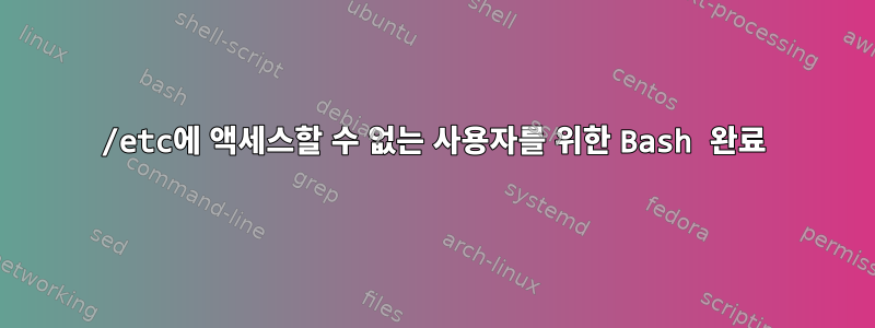 /etc에 액세스할 수 없는 사용자를 위한 Bash 완료