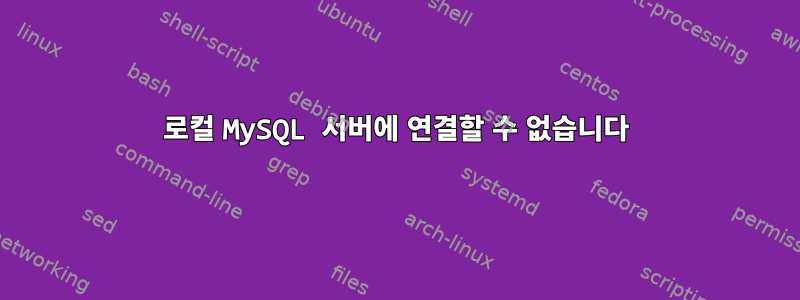 로컬 MySQL 서버에 연결할 수 없습니다