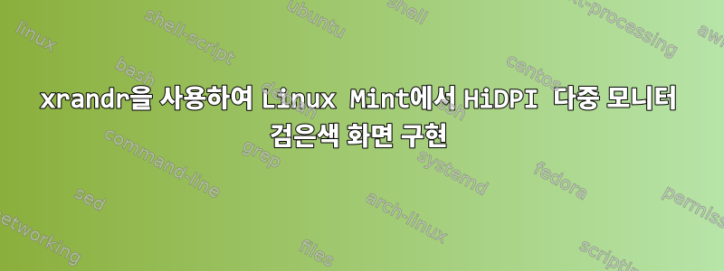 xrandr을 사용하여 Linux Mint에서 HiDPI 다중 모니터 검은색 화면 구현