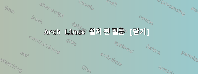 Arch Linux 설치 전 질문 [닫기]