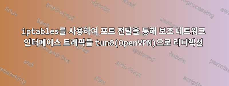 iptables를 사용하여 포트 전달을 통해 보조 네트워크 인터페이스 트래픽을 tun0(OpenVPN)으로 리디렉션