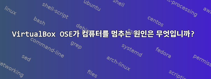 VirtualBox OSE가 컴퓨터를 멈추는 원인은 무엇입니까?