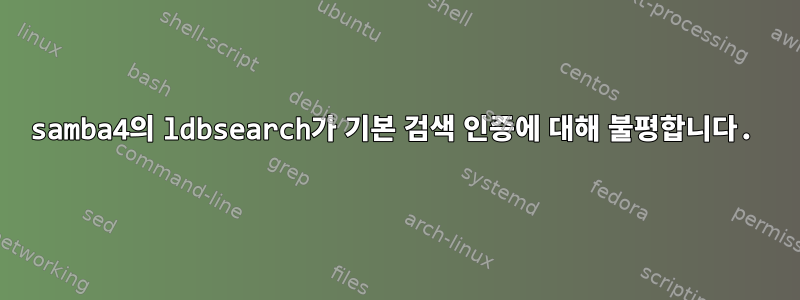 samba4의 ldbsearch가 기본 검색 인증에 대해 불평합니다.