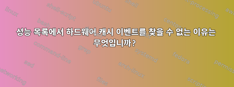 성능 목록에서 하드웨어 캐시 이벤트를 찾을 수 없는 이유는 무엇입니까?