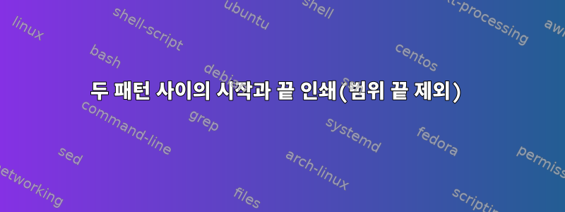 두 패턴 사이의 시작과 끝 인쇄(범위 끝 제외)