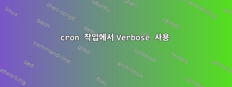 cron 작업에서 Verbose 사용