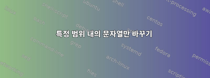 특정 범위 내의 문자열만 바꾸기