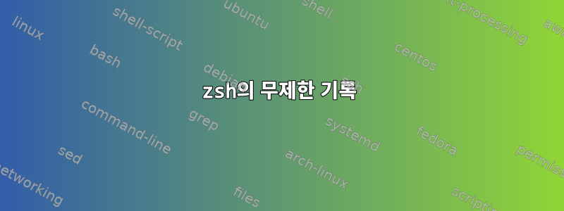 zsh의 무제한 기록