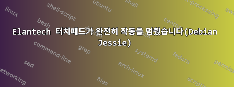 Elantech 터치패드가 완전히 작동을 멈췄습니다(Debian Jessie)