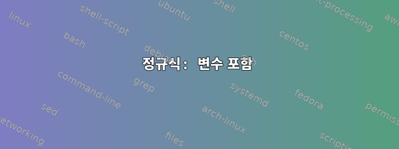 정규식: 변수 포함