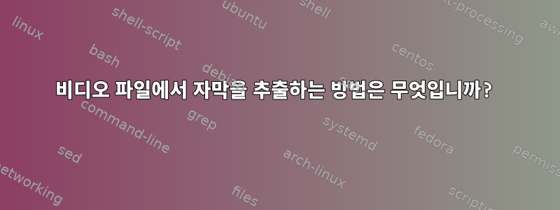 비디오 파일에서 자막을 추출하는 방법은 무엇입니까?