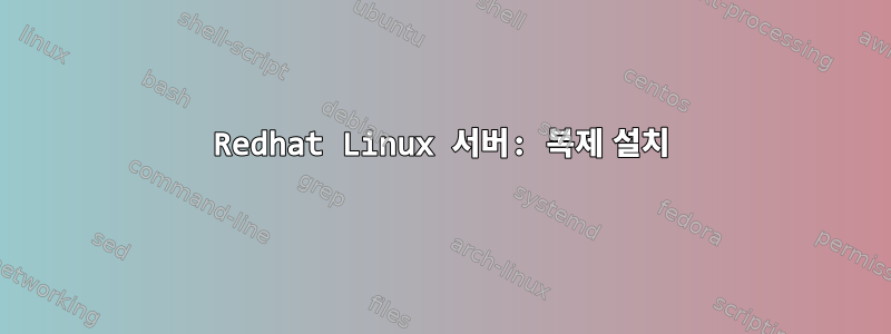 Redhat Linux 서버: 복제 설치