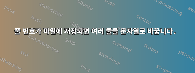 줄 번호가 파일에 저장되면 여러 줄을 문자열로 바꿉니다.