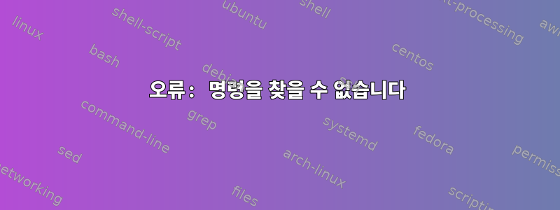 오류: 명령을 찾을 수 없습니다