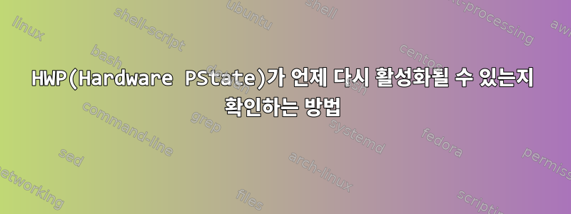 HWP(Hardware PState)가 언제 다시 활성화될 수 있는지 확인하는 방법