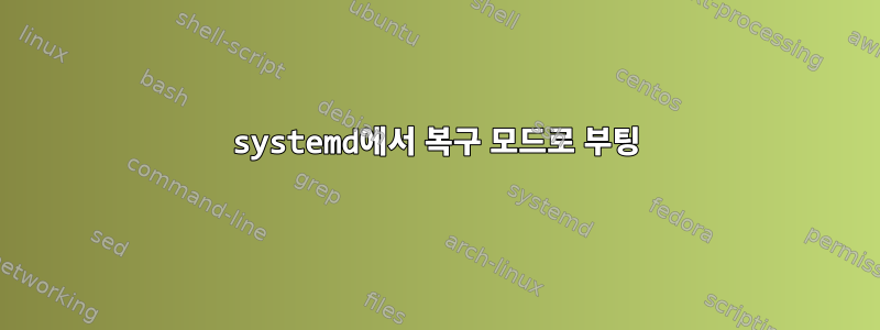 systemd에서 복구 모드로 부팅