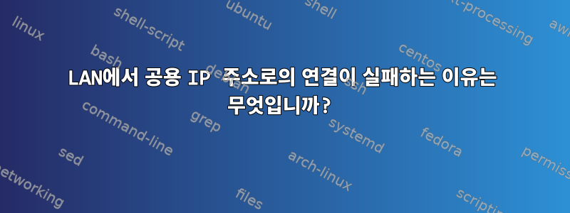 LAN에서 공용 IP 주소로의 연결이 실패하는 이유는 무엇입니까?