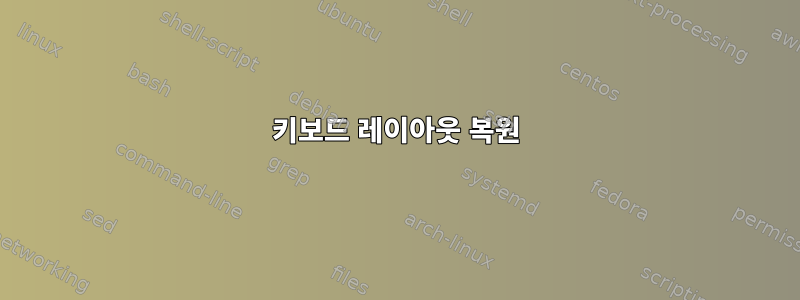 키보드 레이아웃 복원