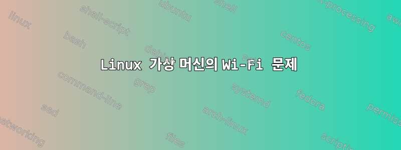 Linux 가상 머신의 Wi-Fi 문제