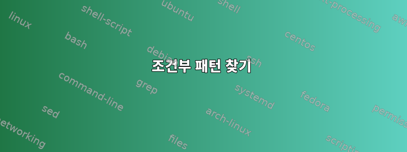 조건부 패턴 찾기