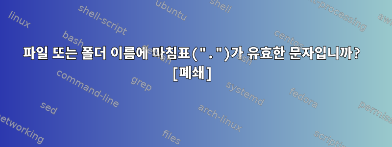 파일 또는 폴더 이름에 마침표(".")가 유효한 문자입니까? [폐쇄]